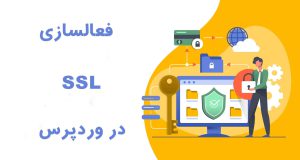 نصب SSL در وردپرس | قدس وب